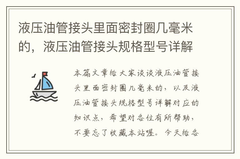 液压油管接头里面密封圈几毫米的，液压油管接头规格型号详解