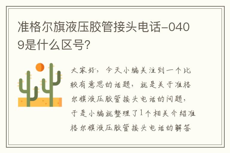 准格尔旗液压胶管接头电话-0409是什么区号？