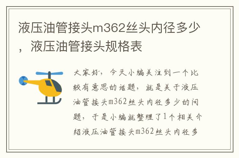 液压油管接头m362丝头内径多少，液压油管接头规格表