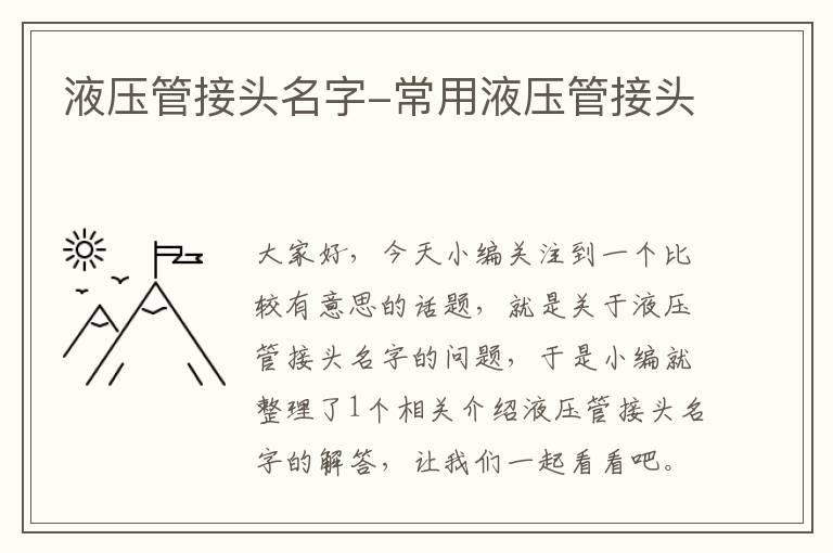 液压管接头名字-常用液压管接头