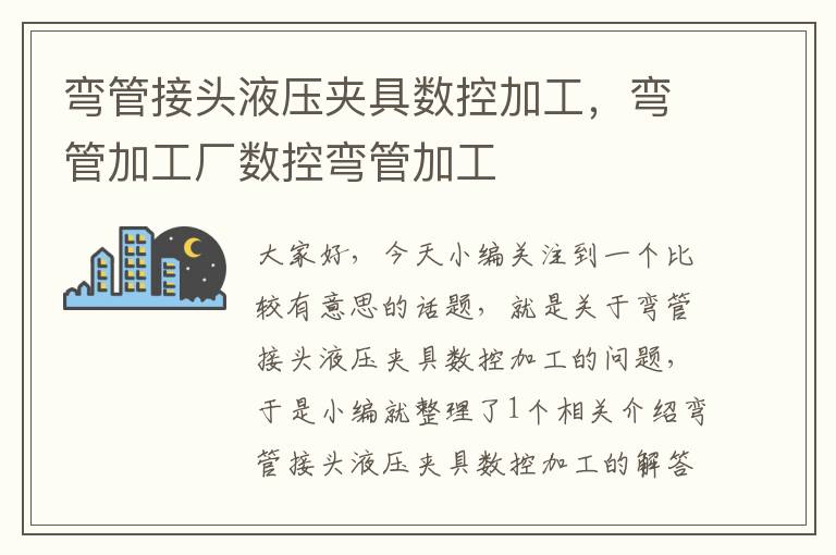 弯管接头液压夹具数控加工，弯管加工厂数控弯管加工