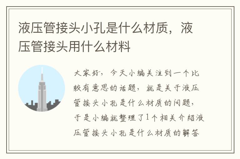 液压管接头小孔是什么材质，液压管接头用什么材料