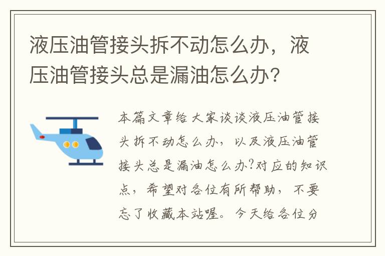 液压油管接头拆不动怎么办，液压油管接头总是漏油怎么办?