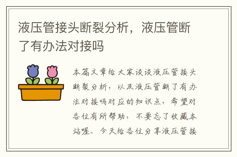 液压管接头断裂分析，液压管断了有办法对接吗