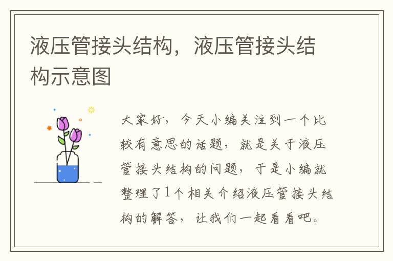 液压管接头结构，液压管接头结构示意图