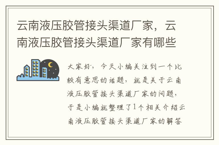 云南液压胶管接头渠道厂家，云南液压胶管接头渠道厂家有哪些