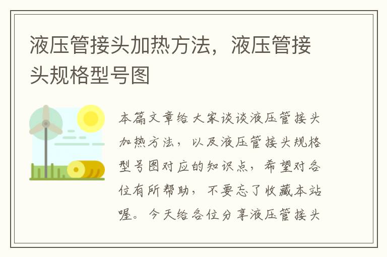 液压管接头加热方法，液压管接头规格型号图