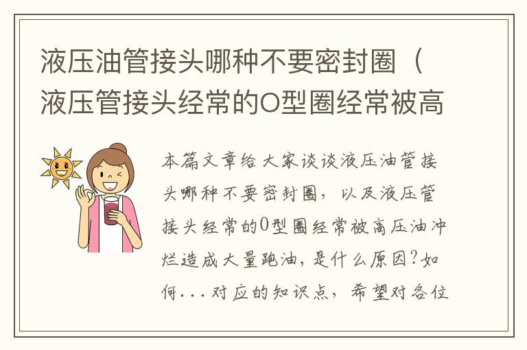 液压油管接头哪种不要密封圈（液压管接头经常的O型圈经常被高压油冲烂造成大量跑油,是什么原因?如何...）