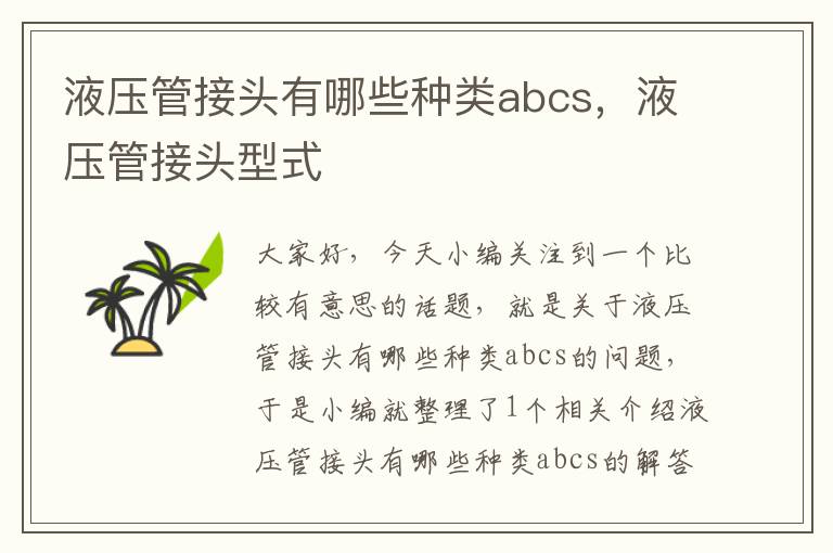 液压管接头有哪些种类abcs，液压管接头型式