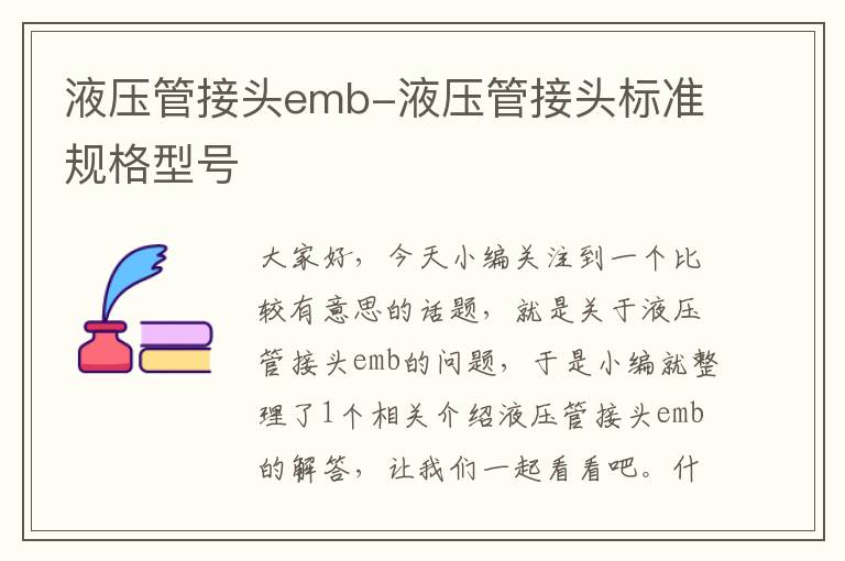 液压管接头emb-液压管接头标准规格型号