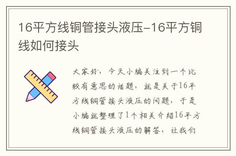 16平方线铜管接头液压-16平方铜线如何接头