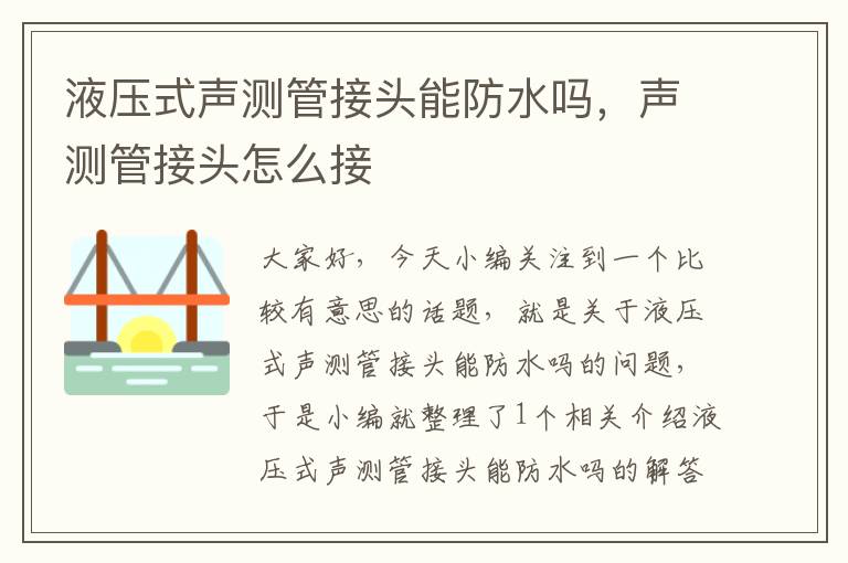 液压式声测管接头能防水吗，声测管接头怎么接