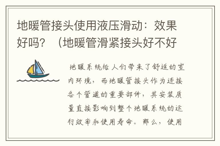 地暖管接头使用液压滑动：效果好吗？（地暖管滑紧接头好不好）