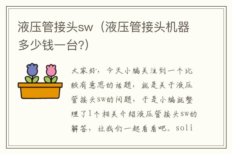 液压管接头sw（液压管接头机器多少钱一台?）