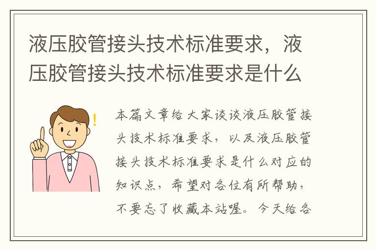 液压胶管接头技术标准要求，液压胶管接头技术标准要求是什么